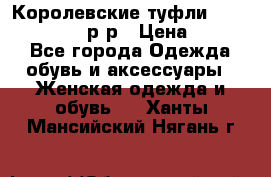 Королевские туфли “L.K.Benett“, 39 р-р › Цена ­ 8 000 - Все города Одежда, обувь и аксессуары » Женская одежда и обувь   . Ханты-Мансийский,Нягань г.